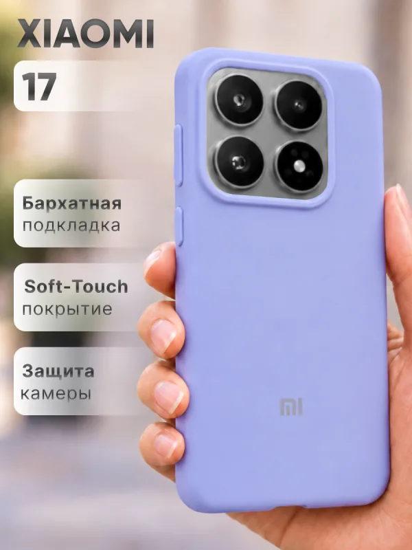 Фиалковый силиконовый чехол на Xiaomi 17 | Сяоми 17 с покрытием Soft-Touch и точной посадкой по корпусу смартфона.