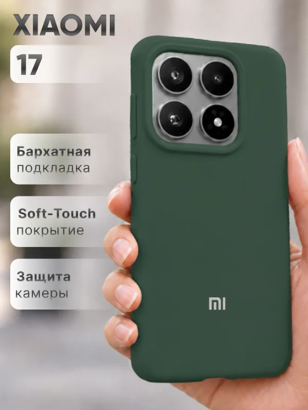 Силиконовый чехол цвета хаки на Xiaomi 17 | Сяоми 17 с покрытием Soft-Touch и точной посадкой по корпусу смартфона.