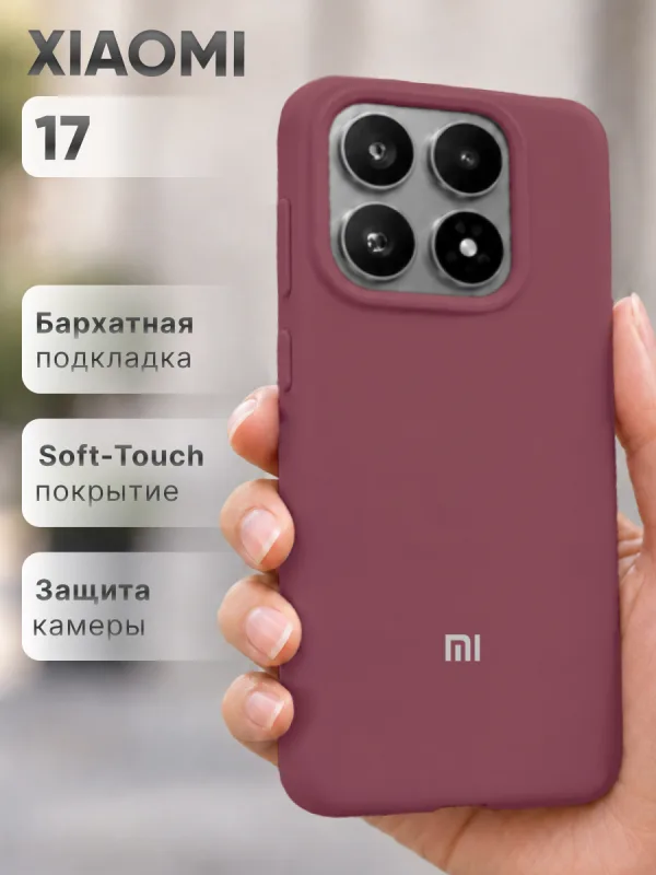 Силиконовый чехол цвета марсала на Xiaomi 17 | Сяоми 17 с покрытием Soft-Touch и точной посадкой по корпусу смартфона.