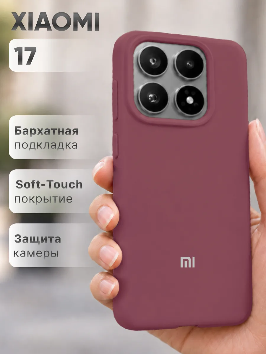 Силиконовый чехол (марсала) на Xiaomi 17 — фото 1