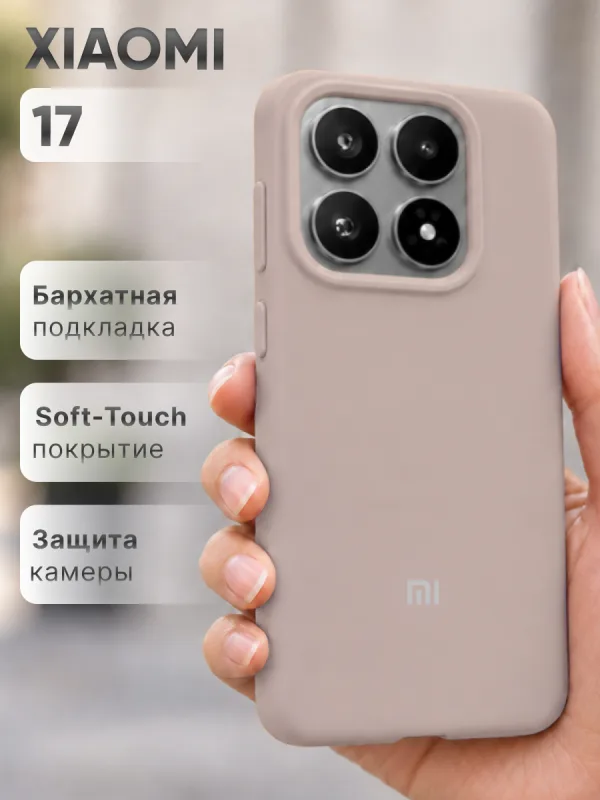 Пудровый силиконовый чехол на Xiaomi 17 | Сяоми 17 с покрытием Soft-Touch и точной посадкой по корпусу смартфона.