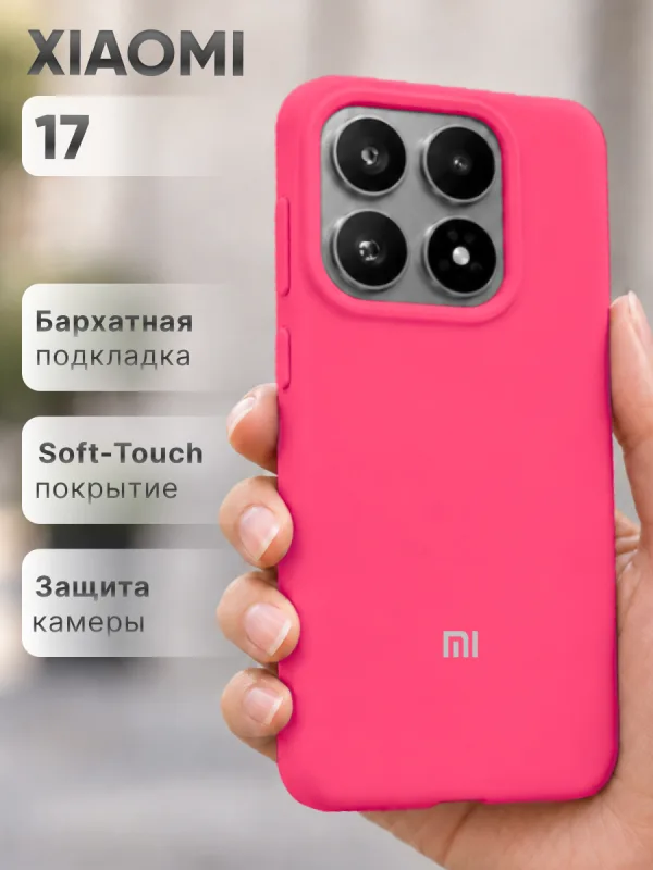 Розовый силиконовый чехол на Xiaomi 17 | Сяоми 17 с покрытием Soft-Touch и точной посадкой по корпусу смартфона.