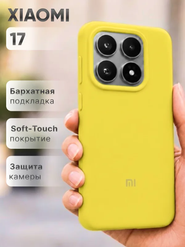 Желтый силиконовый чехол на Xiaomi 17 | Сяоми 17 с покрытием Soft-Touch и точной посадкой по корпусу смартфона.