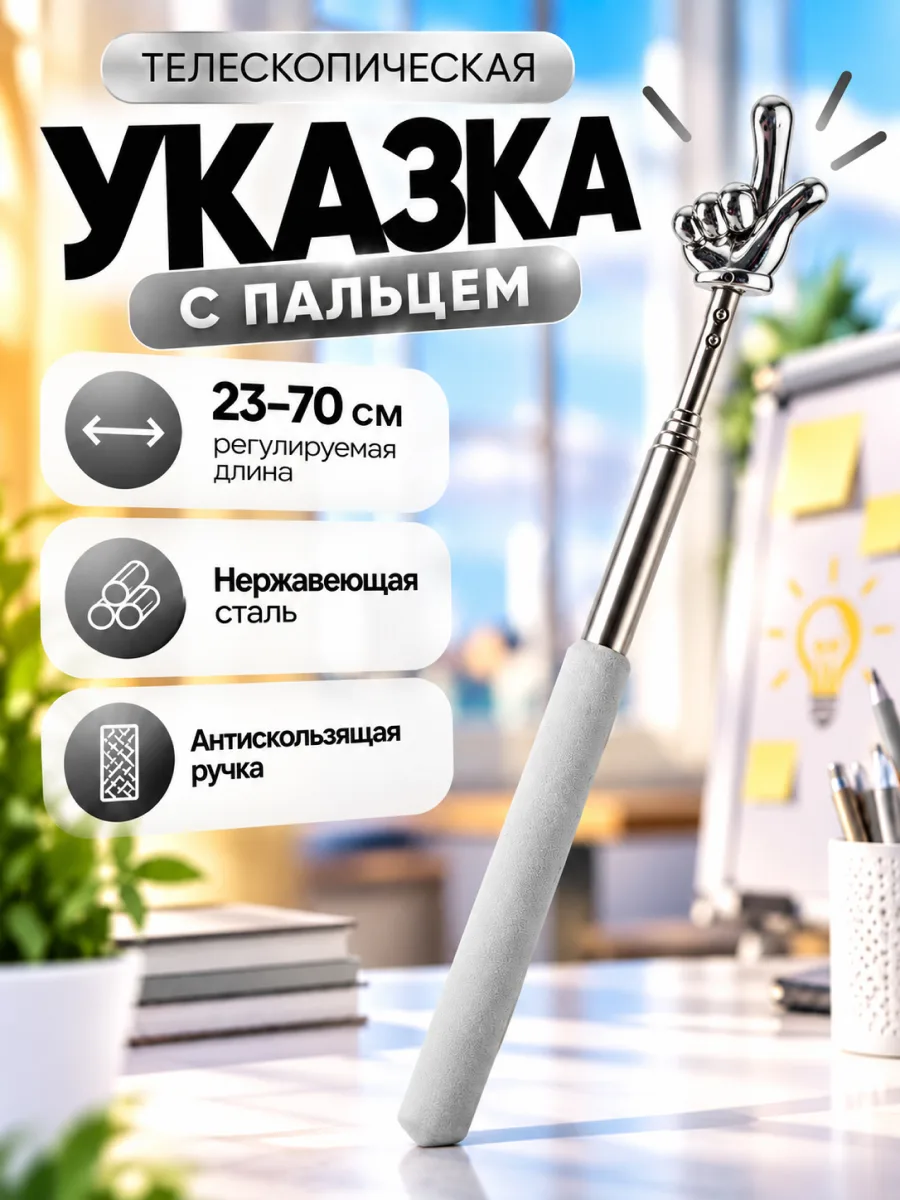 Телескопическая указка Пикми палочка (серебряный) — фото 1