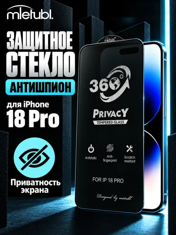 Защитное стекло антишпион Mietubl для iPhone 18 Pro