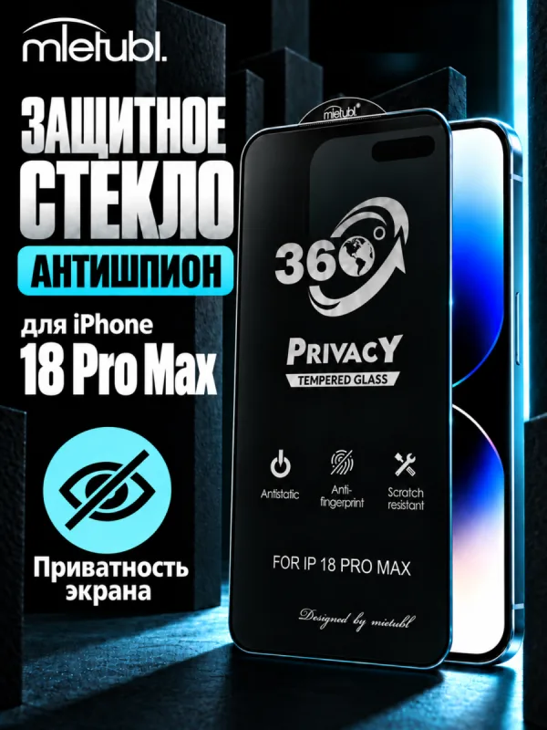 Защитное стекло антишпион Mietubl для iPhone 18 Pro Max
