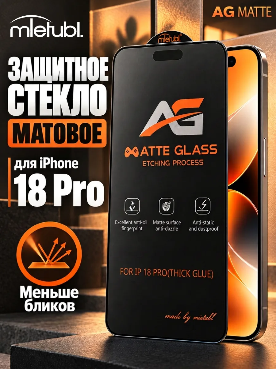 Защитное матовое стекло Mietubl для iPhone 18 Pro — фото 1