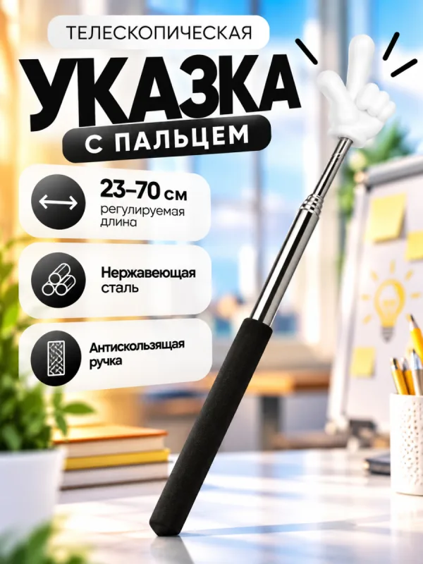 Телескопическая указка Пикми палочка с пальцем белая