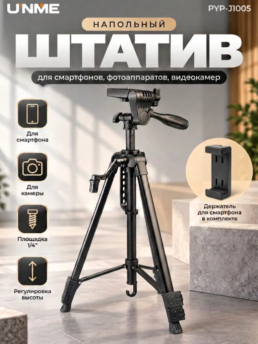 Штатив Unme PYP-J1005 для телефона и камеры (черный) — фото 1