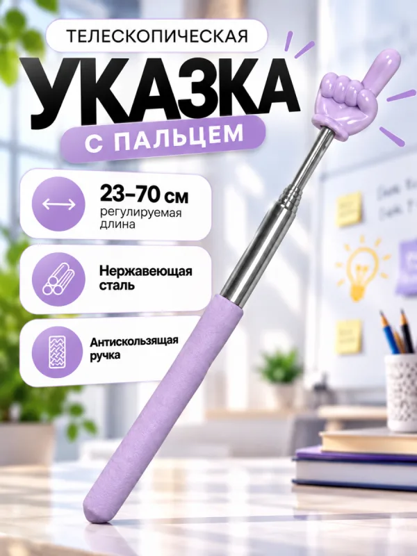 Телескопическая указка Пикми палочка (фиалковый)