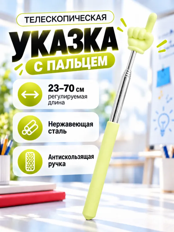 Телескопическая указка Пикми палочка (жёлтый)