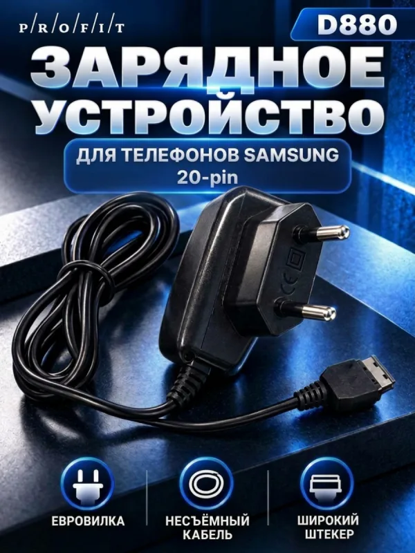 Сетевое зарядное устройство Navitoch D880 для телефонов Samsung с разъёмом 20-pin
