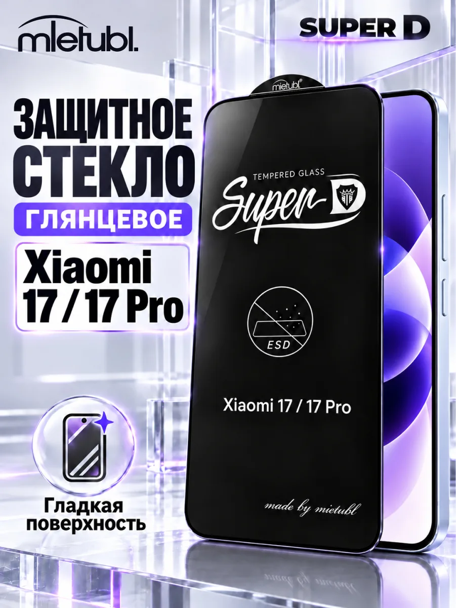 Защитное стекло Mietubl Super D для Xiaomi 17 | 17 Pro — фото 1