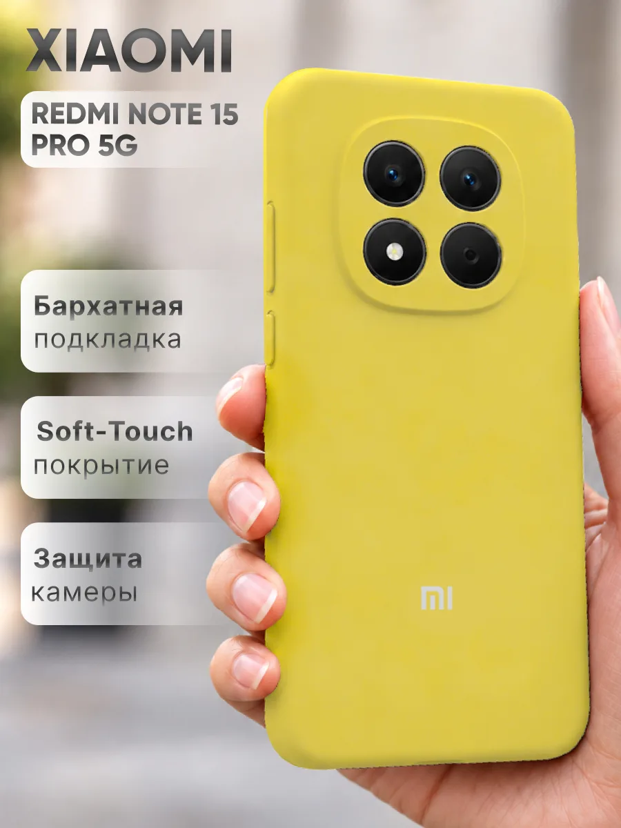Силиконовый чехол (желтый) на Xiaomi Redmi Note 15 Pro 5G — фото 1