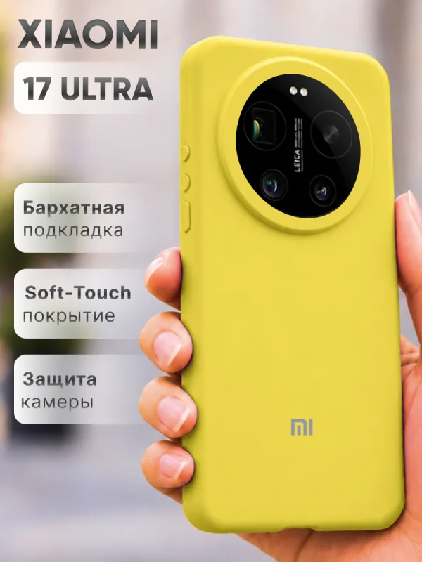 Желтый силиконовый чехол на Xiaomi 17 Ultra, защитная накладка на смартфон